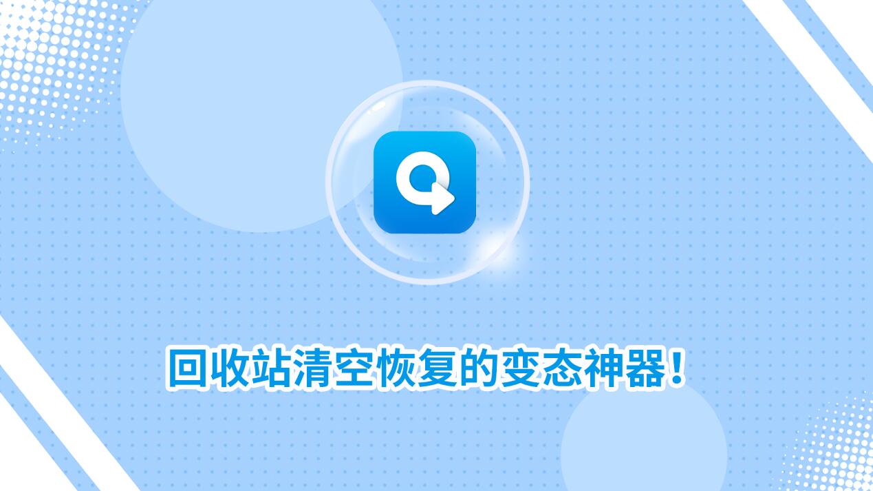 回收站清空恢復(fù)的變態(tài)神器！教你怎么快速找回！_轉(zhuǎn)轉(zhuǎn)大師數(shù)據(jù)恢復(fù)